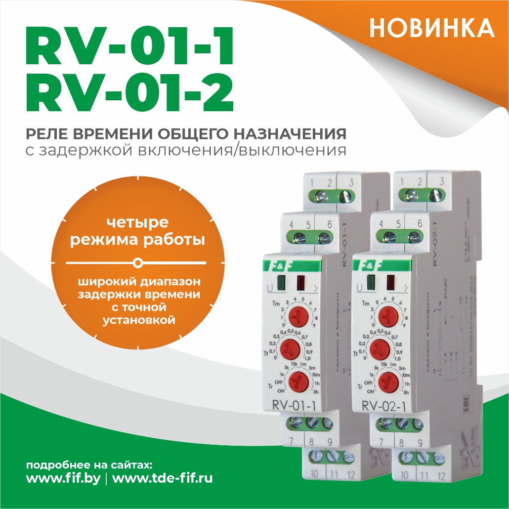 Новые модификации реле времени RV-01-1 и RV-02-1 - ЧТУП Тьюринг