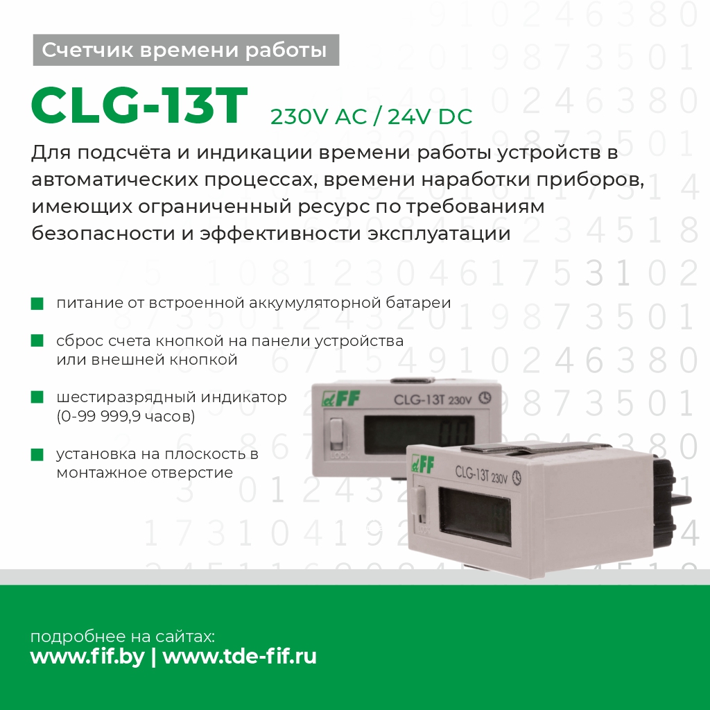 CLG-13T 24В счетчик времени работы - ЧТУП Тьюринг